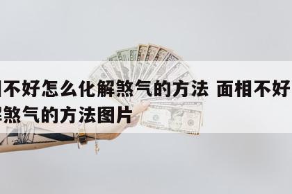 面相不好怎么化解煞气的方法 面相不好怎么化解煞气的方法图片