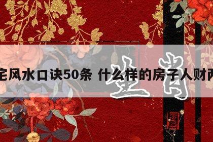 住宅风水口诀50条 什么样的房子人财两旺