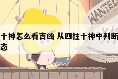 四柱十神怎么看吉凶 从四柱十神中判断出人生百态