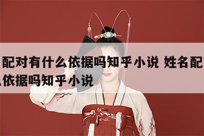 姓名配对有什么依据吗知乎小说 姓名配对有什么依据吗知乎小说