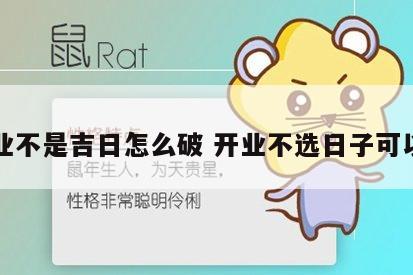 开业不是吉日怎么破 开业不选日子可以吗