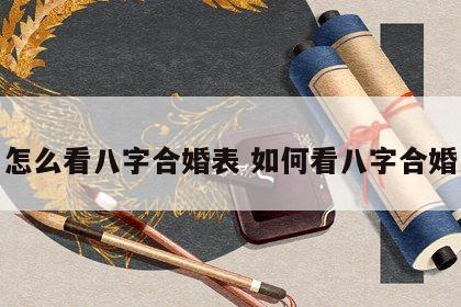 怎么看八字合婚表 如何看八字合婚
