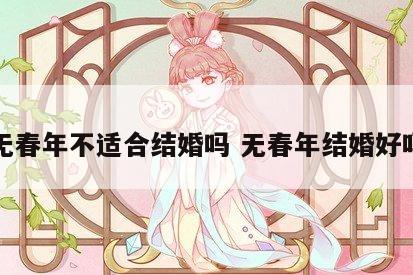 无春年不适合结婚吗 无春年结婚好吗