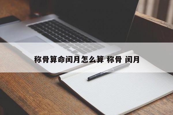称骨算命闰月怎么算 称骨 闰月
