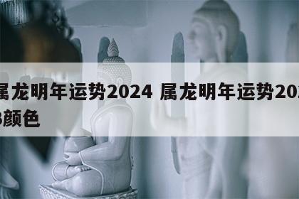 属龙明年运势2024 属龙明年运势2023颜色
