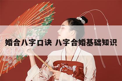 婚合八字口诀 八字合婚基础知识
