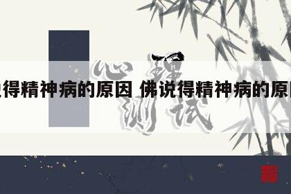 佛说得精神病的原因 佛说得精神病的原因经文