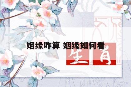 姻缘咋算 姻缘如何看