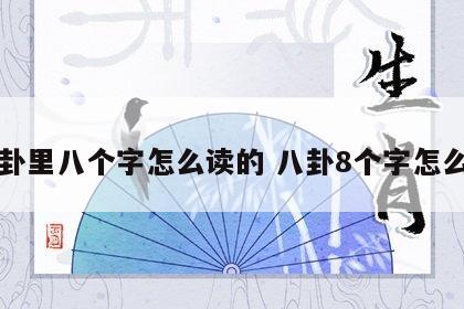 八卦里八个字怎么读的 八卦8个字怎么读