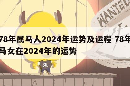 78年属马人2024年运势及运程 78年马女在2024年的运势
