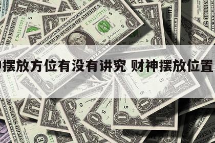 财神摆放方位有没有讲究 财神摆放位置与朝向
