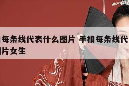 手相每条线代表什么图片 手相每条线代表什么图片女生