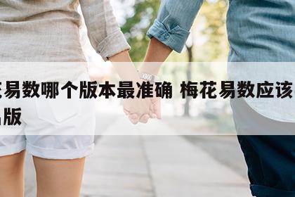 梅花易数哪个版本最准确 梅花易数应该买哪个出版