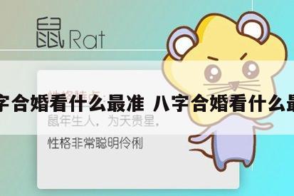 八字合婚看什么最准 八字合婚看什么最准
