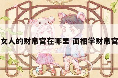 女人的财帛宫在哪里 面相学财帛宫