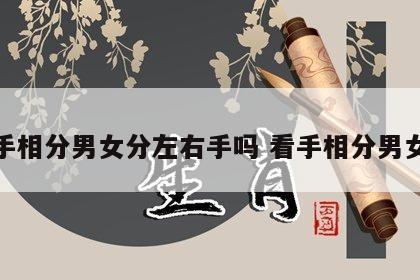 看手相分男女分左右手吗 看手相分男女么