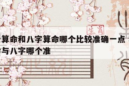 称骨算命和八字算命哪个比较准确一点 称骨算命与八字哪个准