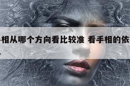 看手相从哪个方向看比较准 看手相的依据是什么