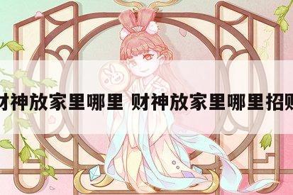 财神放家里哪里 财神放家里哪里招财