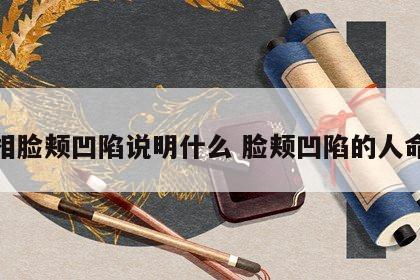 面相脸颊凹陷说明什么 脸颊凹陷的人命运