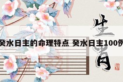 癸水日主的命理特点 癸水日主100例