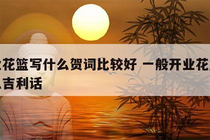 开业花篮写什么贺词比较好 一般开业花篮写什么吉利话