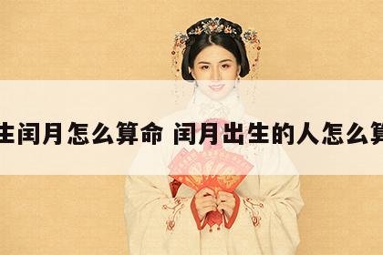 出生闰月怎么算命 闰月出生的人怎么算命