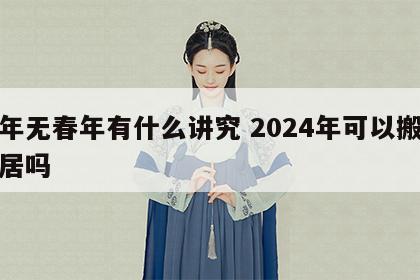 明年无春年有什么讲究 2024年可以搬迁新居吗