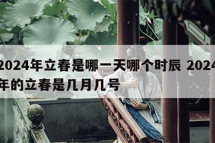 2024年立春是哪一天哪个时辰 2024年的立春是几月几号