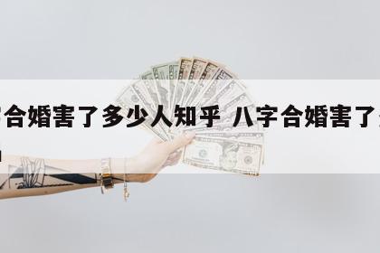 八字合婚害了多少人知乎 八字合婚害了多少情侣