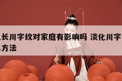 女人长川字纹对家庭有影响吗 淡化川字纹最简单方法