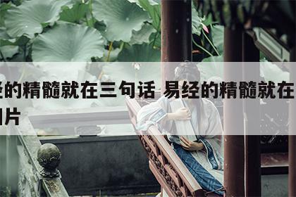 易经的精髓就在三句话 易经的精髓就在三句话图片