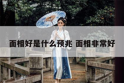 面相好是什么预兆 面相非常好