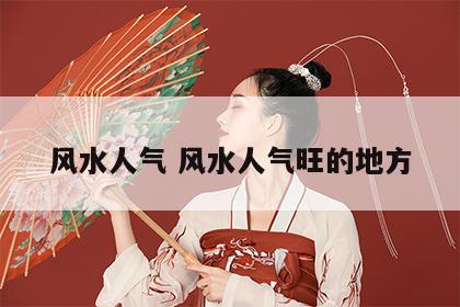 风水人气 风水人气旺的地方