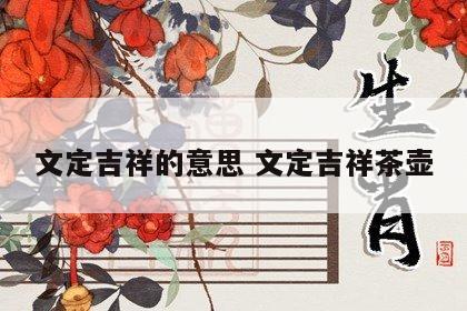 文定吉祥的意思 文定吉祥茶壶