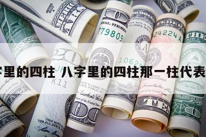 八字里的四柱 八字里的四柱那一柱代表自己