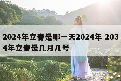 2024年立春是哪一天2024年 2034年立春是几月几号