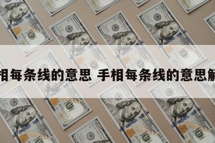 手相每条线的意思 手相每条线的意思解释
