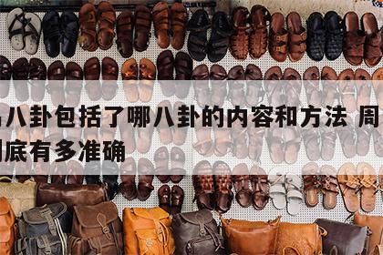 周易八卦包括了哪八卦的内容和方法 周易八卦到底有多准确