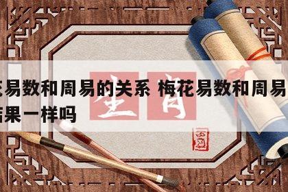 梅花易数和周易的关系 梅花易数和周易测出的结果一样吗