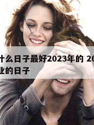 开业什么日子最好2023年的 2020适合开业的日子