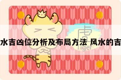 风水吉凶位分析及布局方法 风水的吉凶