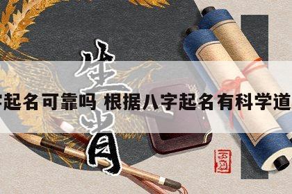 八字起名可靠吗 根据八字起名有科学道理吗