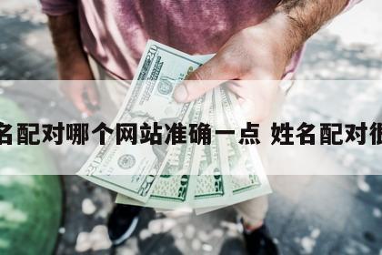 姓名配对哪个网站准确一点 姓名配对很准