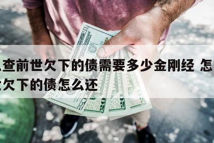 怎么查前世欠下的债需要多少金刚经 怎么查前世欠下的债怎么还