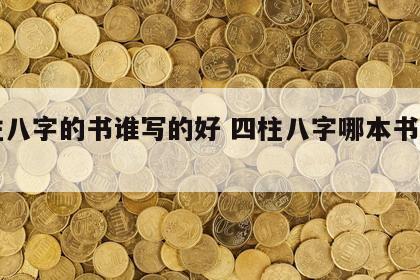 四柱八字的书谁写的好 四柱八字哪本书最正宗
