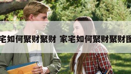 家宅如何聚财聚财 家宅如何聚财聚财图片
