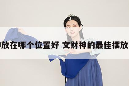 财神放在哪个位置好 文财神的最佳摆放位置