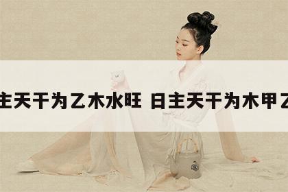 日主天干为乙木水旺 日主天干为木甲乙时