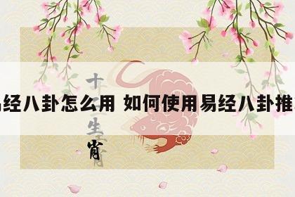 易经八卦怎么用 如何使用易经八卦推算